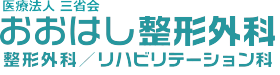 おおはし整形外科｜宮城県白石市 おおはし整形外科、リハビリテーション科